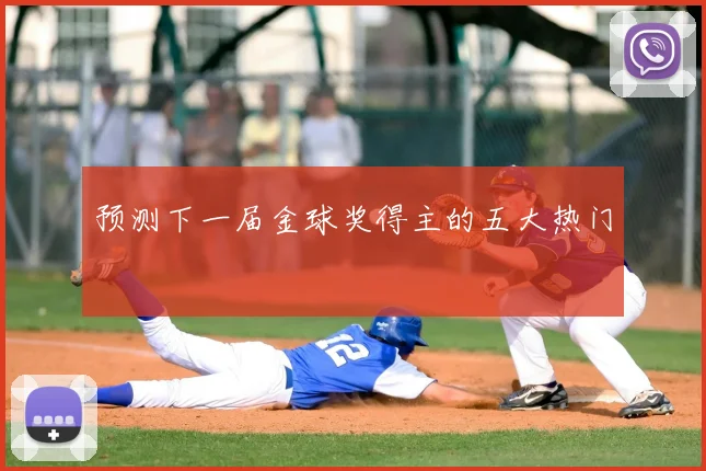 预测下一届金球奖得主的五大热门