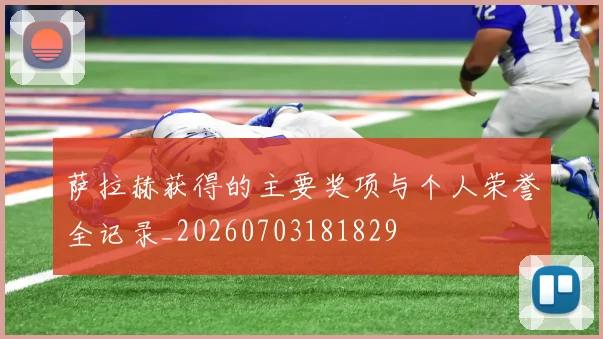 萨拉赫获得的主要奖项与个人荣誉全记录_20260703181829