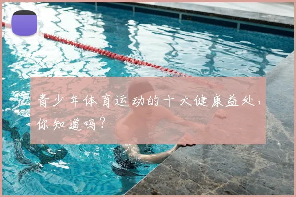 青少年体育运动的十大健康益处，你知道吗？
