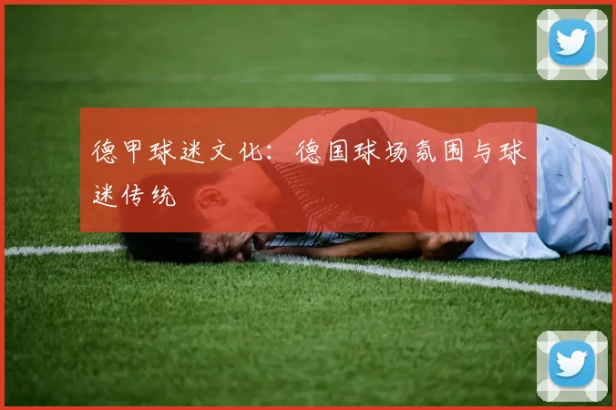 德甲球迷文化：德国球场氛围与球迷传统