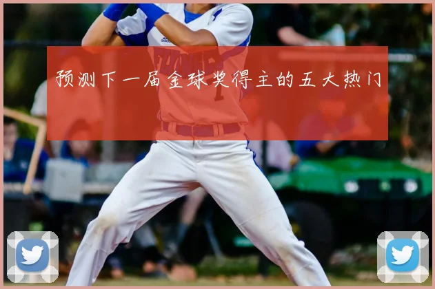 预测下一届金球奖得主的五大热门