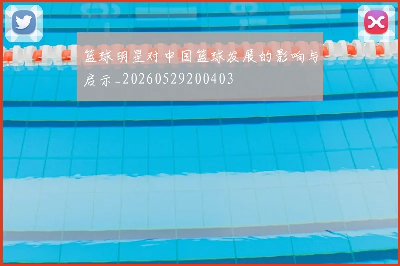 篮球明星对中国篮球发展的影响与启示_20260529200403