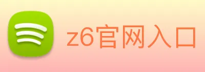 z6官网入口 logo